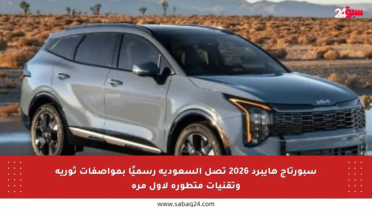 سبورتاج هايبرد 2026 تصل السعودية رسميًا بمواصفات ثورية وتقنيات متطورة لأول مرة